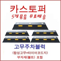 한빛Rubber 카스터퍼 주차블럭 점선 5개, 블랙(콘크리트용)세르앙카