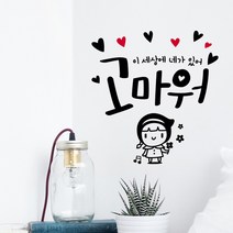 루리앤메리 고마워 네가 있어서 407 힘이 되는 글귀 감성 데코 캘리그라피 스티커, 검정+빨강