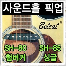 Belcat 밸켓 통기타 픽업 전자픽업 통기타픽업 SH-85 SH-80 사운드홀