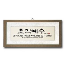 1324몰 마액자 오직예수(658*310)