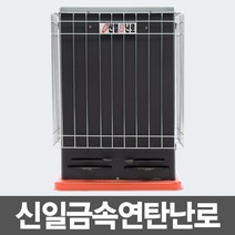 신일 가정용 연탄난로 화목난로, SL-26_당일출고