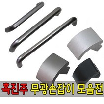 가구가구또가구 흑진주무광가구손잡이 1구 2구손잡이 문손잡이 서랍장 가구부속자재, ㄷ자밴딩손잡이192p(흑진주무광)