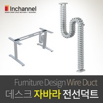 인채널 책상하부 배선정리 자바라 마그넷 전선덕트, 1개