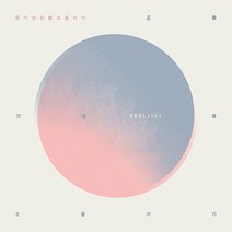 (CD) 정가앙상블 소울지기 - Souljigi, 단품