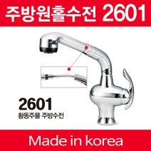 뉴크린한샘 고급형주방수전 씽크대 싱크대 원홀수전 2601 설치비포함 후불결제, 1개