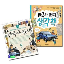 앤북스 한국사편지5+한국사편지 생각책5 세트(전2권)