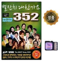 SD노래음반 대찬가요 352곡 차량용 효도라디오용