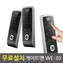 무료설치 WE-30 게이트맨도어락 터치키4개, WE-30(터치키4개)/청주시내(청원구제외)무료설치