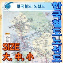 한국철도 노선도 소 중 대 코팅 족자 롤스크린 선택가능 철도지도 전국철도지도, 코팅형 소형78x110cm