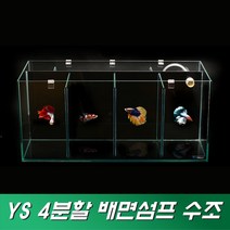 우리동네수족관 YS 4분할 배면섬프 수조 어항