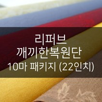 비단숲 리퍼브 깨끼한복원단 10마 패키지(22인치) 색상랜덤 B급원단