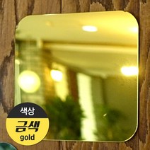(주)애드마켓 아크릴 안전거울/아크릴거울/미러아크릴/어린이안전거울/인테리어거울/어린이집거울, 금-스퀘어(소-140*140)
