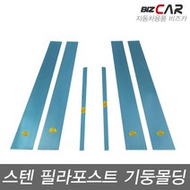 금창 모닝/뉴모닝 (2004-2010) 스텐 기둥몰딩 6P