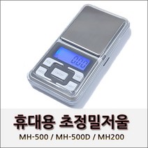 휴대용 전자저울 포켓저울 MH-200 초정밀저울, 정밀저울MH-200(0.01~200g)