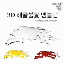 3D 해골불꽃 엠블럼 스티커 액세서리 자동차용품 차량, 골드