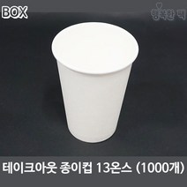 행복한팩 테이크아웃 종이컵 무지 13온스 (1000개) 핫컵 커피컵, 1000개, 1box