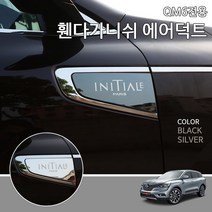 자동차 휀다가니쉬 이니셜파리 에어덕트 B타입 2p