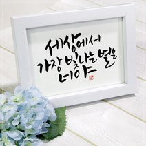 심뽀글씨 캘리그라피 액자 주문제작 기념일 개업 선물, 블랙