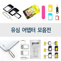유심어댑터/유심추출핀/마이크로유심/나노유심/심카드, 1번유심어댑터, 1개