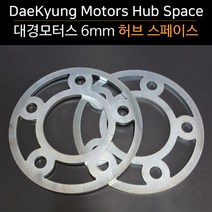 대경모터스 휠스페이스 6mm 허브스페이스 SUV 전용 쌍용 현대 수입, 2번