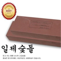 보스코 일제숫돌 나니아 일본정품 숫돌 칼갈이 연마석 숯돌 칼 가위, 1개