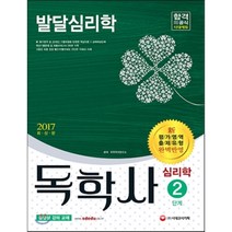 발달심리학(독학사 심리학 2단계)(2017):신 평가영역 출제유형 완벽반영, 시대고시기획