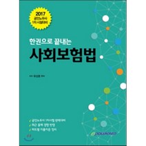 한권으로 끝내는 사회보험법(2017):공인노무사 1차 시험대비, 이패스코리아