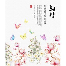 애니데이파티 나비와 목련 현수막 (네임형), 회갑(환갑)