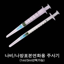 나비/나방표본 연화용 주사기 1ml-3ml, 3ml