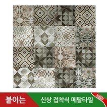 접착식 알루미늄 메탈 타일, YM-H01 바로크패턴, 1장