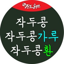 전남화순 작두콩.작두콩가루.작두콩환, 작두콩300g