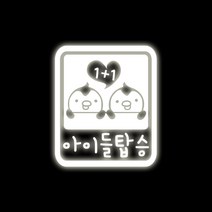 루키마켓 아기가타고있어요 자동차스티커, 18_아이들탑승픽토 반사, 1개