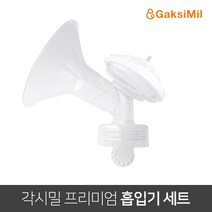 각시밀 프리미엄 모유 흡입기 세트, 1세트