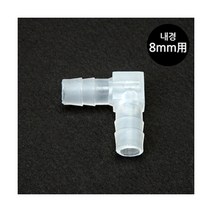 [비지떡] 싱글라인용 ㄱ자 엘보 [내경 8mm호스용] P, 1개