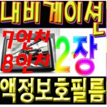 이거네 모하비 I40 I30 니로 벨로스터 네비게이션 7인치 8인치 액정보호필름 (1+1)2장, 8인치고광택필름