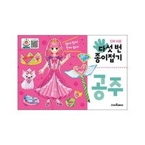 진짜 쉬운 다섯 번 종이접기: 공주