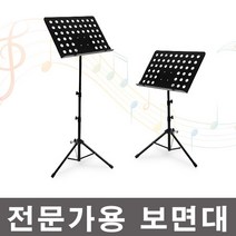 보면대 휴대용 전문가용 악보대 보면대, 전문가용보면대