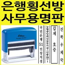 은행 법원 변호사 횡선방 사무용 자동스탬프 주문제작, 보라, 찍히는 색깔