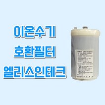 인테크 HI-2.5 이온수기 호환필터 후지의료기트레비, 1개, ELS(엘리스인테크) 필터
