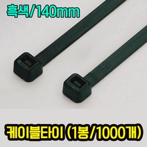 자이안트록 케이블타이 흑색 140mm 1봉 1000개