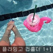 1+1 플라밍고 컵받침 미니튜브 튜브컵홀더, 플라밍고 컵홀더튜브 1+1