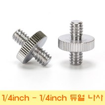 옴마 카메라 조명 마이크 촬영장비 연결 4분의1inch 듀얼나사, 1개