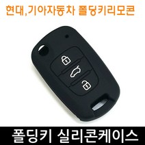 K 아반떼MD 포르테 폴딩키 실리콘케이스 키홀더 C타입, C타입-블랙