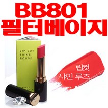 브이디아이 보브 립 컷 샤인 루즈 4.2g, BB801 필터 베이지, 1개