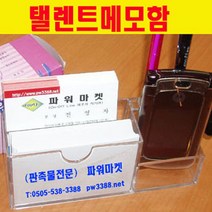 비브랜드 아크릴명함꽂이(4호) 탤렌트메모지함 대리운전명함꽂이, 1, 1개