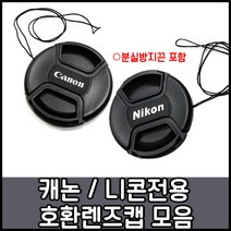 캐논 니콘 호환용렌즈앞캡모음 49~82mm, 1개, 니콘로고-52mm