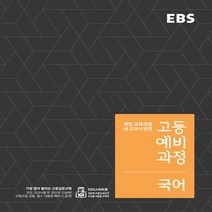 EBS 고등 예비과정 국어 (2018년) : 개정 교육과정 새 교과서 반영 (예비 고1용), 단품, 중등3학년