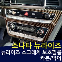 LF쏘나타 뉴라이즈 카본 B필러+C필러 보호필름, 악어가죽