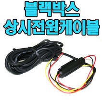 아이머큐리 블랙박스상시전원케이블 크리스탈 Crystal 휴즈장착 호환, 블랙박스상시전원케이블 아이머큐리 크리스탈