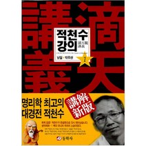 동학사 적천수 강의(1)